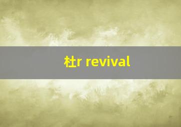 杜r revival